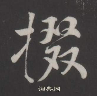 董其昌仿柳公权书兰亭诗中掇的写法