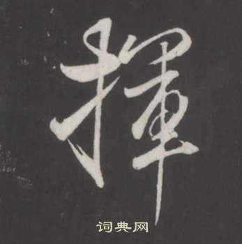 董其昌仿柳公权书兰亭诗中揮的写法