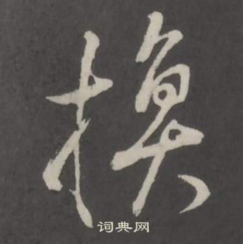 董其昌仿柳公权书兰亭诗中換的写法