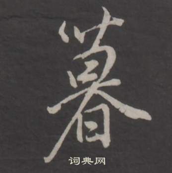 董其昌仿柳公权书兰亭诗中暮的写法