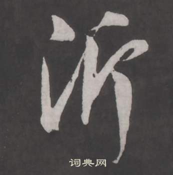 董其昌仿柳公权书兰亭诗中沂的写法