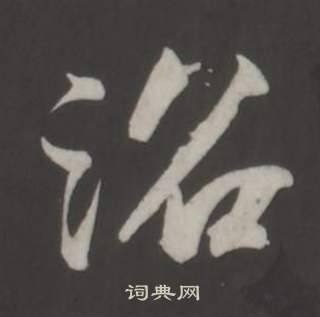 董其昌仿柳公权书兰亭诗中沼的写法