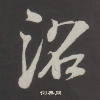 董其昌仿柳公权书兰亭诗中沼的写法