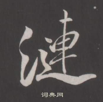 董其昌仿柳公权书兰亭诗中漣的写法