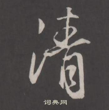 董其昌仿柳公权书兰亭诗中清的写法