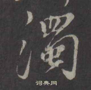 董其昌仿柳公权书兰亭诗中濁的写法