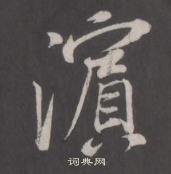 董其昌仿柳公权书兰亭诗中濱的写法