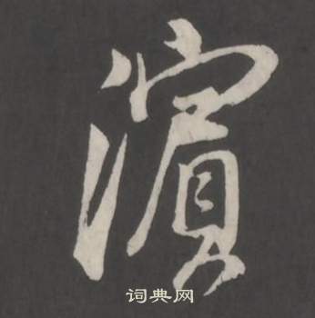 董其昌仿柳公权书兰亭诗中濱的写法