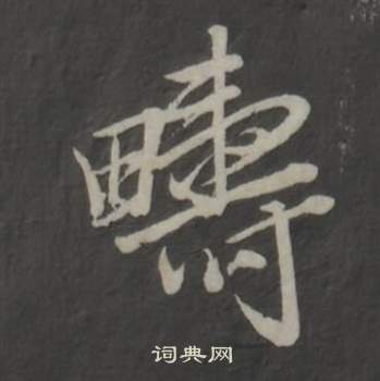 董其昌仿柳公权书兰亭诗中疇的写法