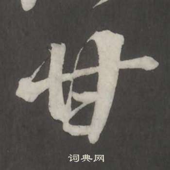 董其昌仿柳公权书兰亭诗中甘的写法