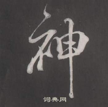 董其昌仿柳公权书兰亭诗中神的写法