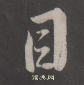 董其昌仿柳公权书兰亭诗中目的写法