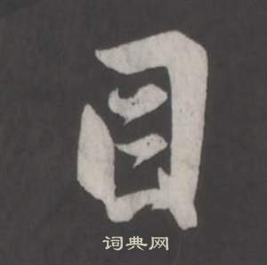 董其昌仿柳公权书兰亭诗中目的写法