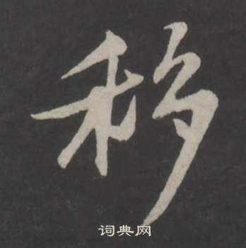 董其昌仿柳公权书兰亭诗中移的写法