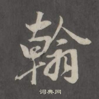 董其昌仿柳公权书兰亭诗中翰的写法