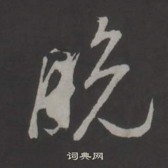 董其昌仿柳公权书兰亭诗中脫的写法