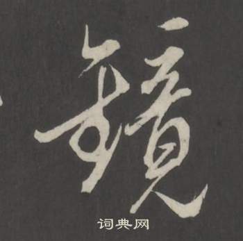 董其昌仿柳公权书兰亭诗中鏡的写法