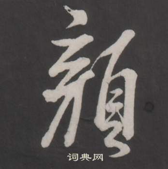 董其昌仿柳公权书兰亭诗中顏的写法