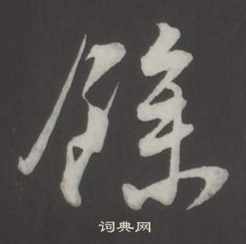 董其昌仿柳公权书兰亭诗中餘的写法