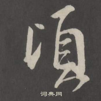 董其昌仿柳公权书兰亭诗中頃的写法