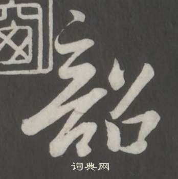 董其昌仿柳公权书兰亭诗中韶的写法