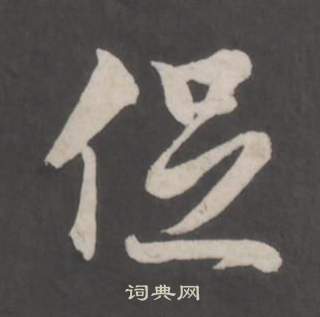 董其昌仿柳公权书兰亭诗中促的写法