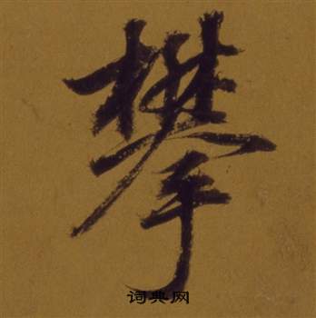 董其昌论书并书杜甫诗卷中攀的写法