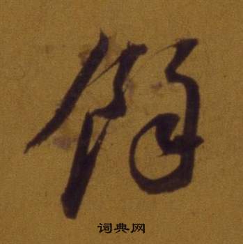 董其昌论书并书杜甫诗卷中餘的写法