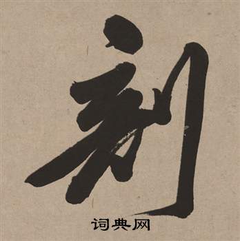 董其昌白羽扇赋中剖的写法