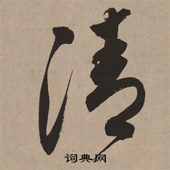 董其昌白羽扇赋中清的写法