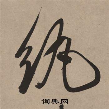 董其昌白羽扇赋中紈的写法