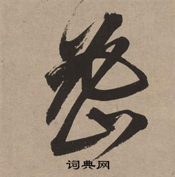 董其昌白羽扇赋中密的写法