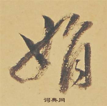 董其昌苏轼醉翁操册中娟的写法