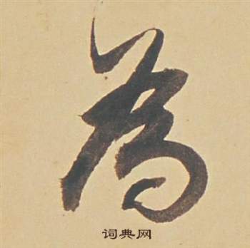 董其昌苏轼醉翁操册中為的写法