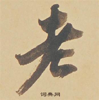 董其昌苏轼醉翁操册中老的写法