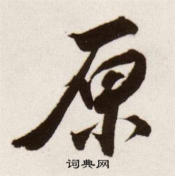 董其昌临颜真卿蔡明远帖中原的写法