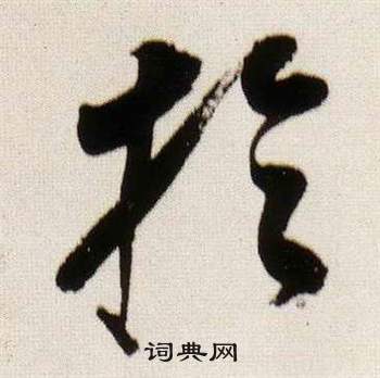董其昌临颜真卿蔡明远帖中於的写法