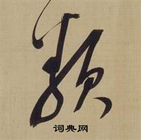 董其昌仿颜真卿倪宽赞传中类的写法