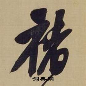董其昌仿颜真卿倪宽赞传中褚的写法