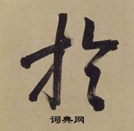 董其昌仿颜真卿倪宽赞传中於的写法