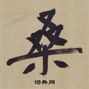 董其昌仿颜真卿倪宽赞传中桑的写法