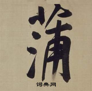 董其昌仿颜真卿倪宽赞传中蒲的写法