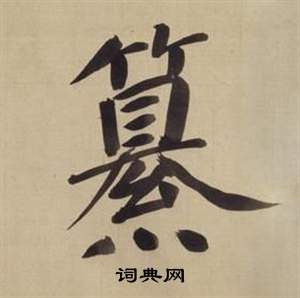 董其昌仿颜真卿倪宽赞传中纂的写法
