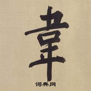 董其昌仿颜真卿倪宽赞传中韋的写法