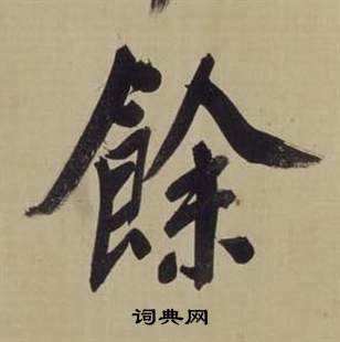 董其昌仿颜真卿倪宽赞传中餘的写法