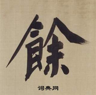 董其昌仿颜真卿倪宽赞传中餘的写法