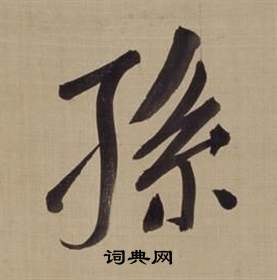 董其昌仿颜真卿倪宽赞传中孫的写法