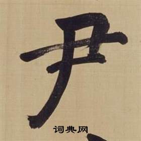 董其昌仿颜真卿倪宽赞传中尹的写法