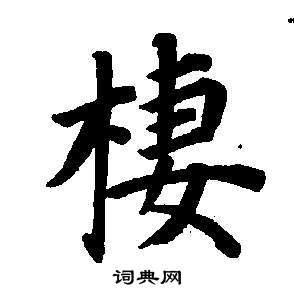 董其昌东方朔画像碑赞卷中棲的写法