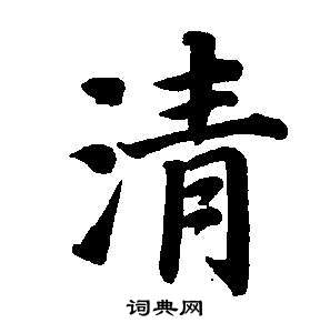 董其昌东方朔画像碑赞卷中清的写法